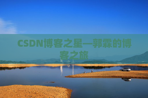 CSDN博客之星—郭霖的博客之旅
