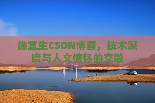 徐宜生CSDN博客,技术深度与人文情怀的交融